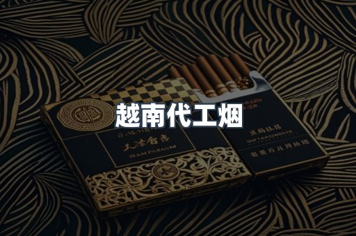 出口香烟